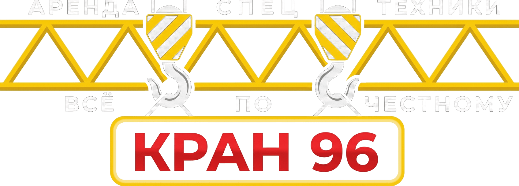 Логотип сайта КРАН 96 для черного фона